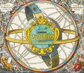 正版书古地图拼图-太阳系