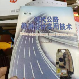 现代公路勘测设计实用技术（修订版）