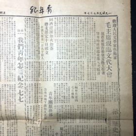 【红色报刊】《青年报》1949年7月7日第10号（1949年6月10日上海创刊）当日重要报道是纪念七七抗日战争十二周年，新政协筹备会。