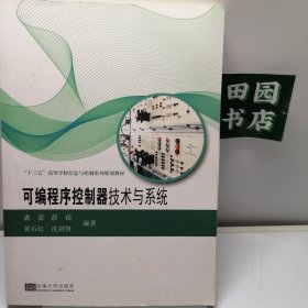 可编程序控制器技术与系统