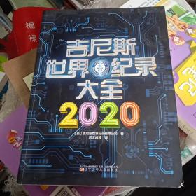 吉尼斯世界纪录大全2020