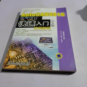 AutoCAD 2016中文版电气设计快速入门实例教程