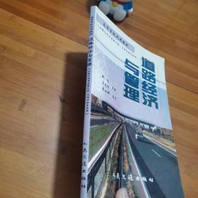 道路经济与管理