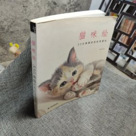 猫咪绘：33只萌猫的色铅笔图绘