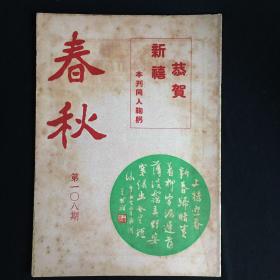 香港文史杂志：《春秋》【半月刊】第108期