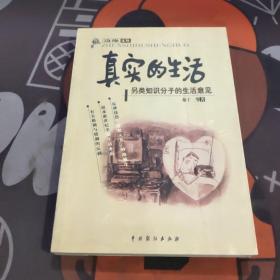 真实的生活-另类知识分子的生活意见 边缘文丛（1999年一版一印6000册）