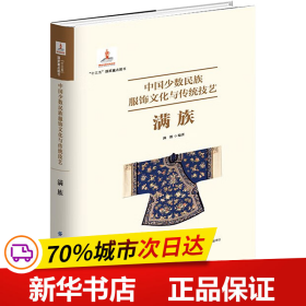 保正版！中国少数民族服饰文化与传统技艺满族9787518091225中国纺织出版社有限公司满懿