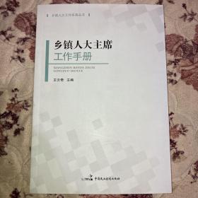 乡镇人大主席工作手册