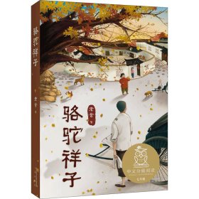 骆驼祥子（部编本指定阅读书目）