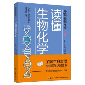 漫画基础医学：读懂生物化学