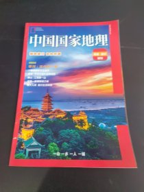 中国国家地理 南通崇川特刊