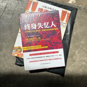 终身失忆人：关于病人H.M.的记忆、疯癫和家庭秘密的故事 未开封