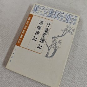 檐曝杂记 竹叶亭杂记