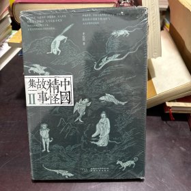 中国精怪故事集Ⅱ