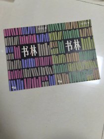 书林（1979-1/2 含创刊号） 2本合拍