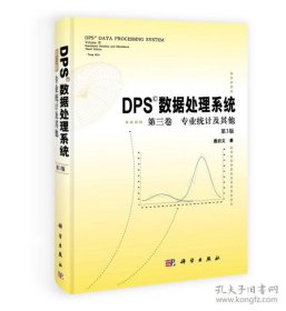 DPS数据处理系统第3卷：专业统计及其他（第3版）