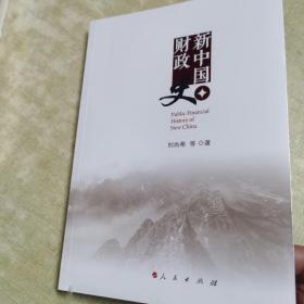 新中国财政史（中国财政科学研究院研究生教材）