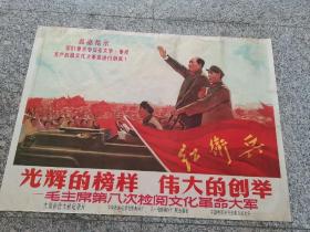 光辉的榜样•伟大的创举（对开）毛主席第八次检阅文化革命大军