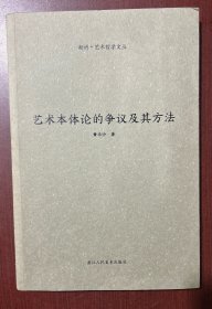 艺术本体论的争议及其方法/断桥艺术哲学文丛