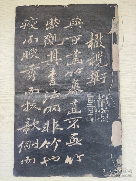 清拓《橄榄轩》《橄榄轩帖》拓片，郑板桥，乌金拓，八个筒子页16面全