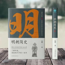 明朝简史:一书读透大明三百年，揭示帝国由盛转衰的秘密