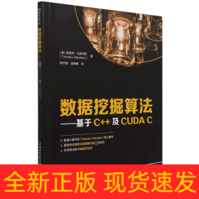 数据挖掘算法——基于C++及CUDA C