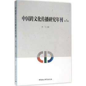 中国跨文化传播研究年刊