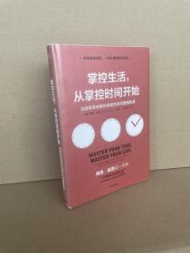 掌控生活，从掌控时间开始：迅速取得成果的突破性时间管理体系