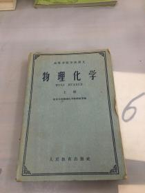 物理化学（上册）。