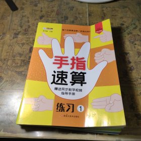 知书达理 智力发展黄金期 手指速算 共6本