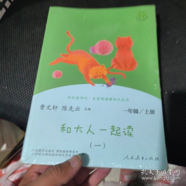 和大人一起读（一至四册） 一年级上册 曹文轩 陈先云 主编 统编语文教科书必读书目 人教版快乐读书吧名著阅读课程化丛书 一年级必读书目