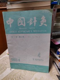 中国针灸共15本合售（1987年5.6期，1988年1，5期，1989年1.3.4.6期，90年2期，91年4期，92年4.5.6期，94年1期，95年4期）
