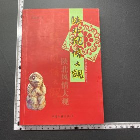 陕北风情大观，内页干净无划线