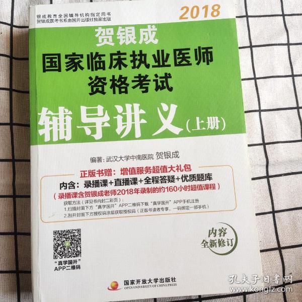 贺银成2018国家临床执业医师资格考试辅导讲义（上册）贺银成执业医师考试用书2018年国家临床职业医师考试书教材