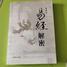 易经解密