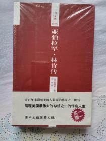 一力文库：亚伯拉罕：林肯传（附赠英文原版），全新未拆封