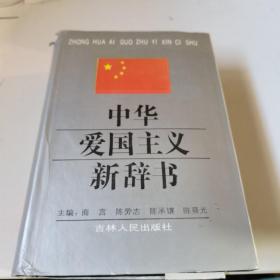 中华爱国主义新辞书