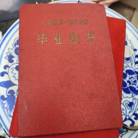 1958年上海市第一师范学校毕业证书，教育工作三十年纪念，两本合售