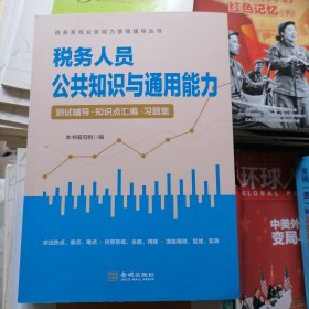 税务人员公共知识与通用能力～测试辅导.知识点汇编.习题集（品相以图片为准）