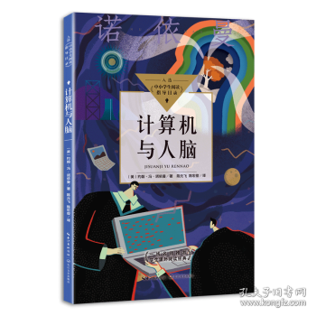 计算机与人脑（中小学生阅读指导目录·高中）