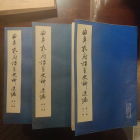 曲阜孔府档案史料选编 第二编 （全一册 明代档案史料），第三编（第一册孔氏宗族、第二册圣贤后裔）3册合售