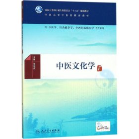 中医文化学 张其成 主编 9787117244725 人民卫生出版社