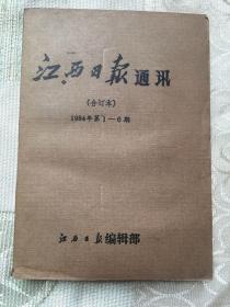 江西日报通讯合订本1984年第1-6期