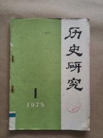 《历史研究》1975年 第1期