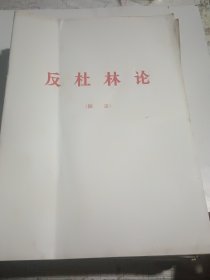 《反杜林论》摘录56页；《反杜林论》名词解释（讨论稿）109页；《反杜林论》注释184页；《反杜林论》注释（初稿）266页；学习《反杜林论》辅导材料255页；学习《反杜林论》参考材料 上下册 合270页；《反杜林论》介绍提要）讨论稿47页；《反杜林论》辅导材料（自然科学部分）126页……《反杜林论》是一部马克思主义的百科全书，从1971-1973年的相关资料，收集者用心了