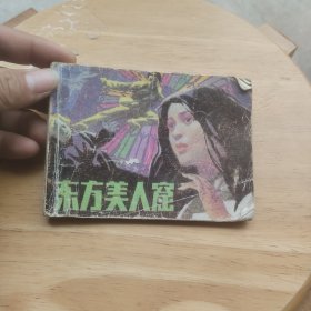 东方美人窟