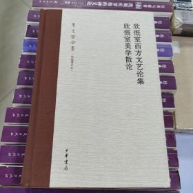 欣慨室西方文艺论集 欣慨室美学散论