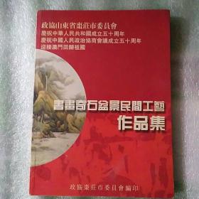 书画奇石盆景民间工艺作品集