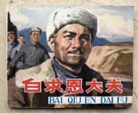 白求恩大夫（连环画）（1976年1版1印）