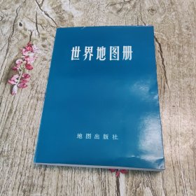 世界地图册 (压膜本)